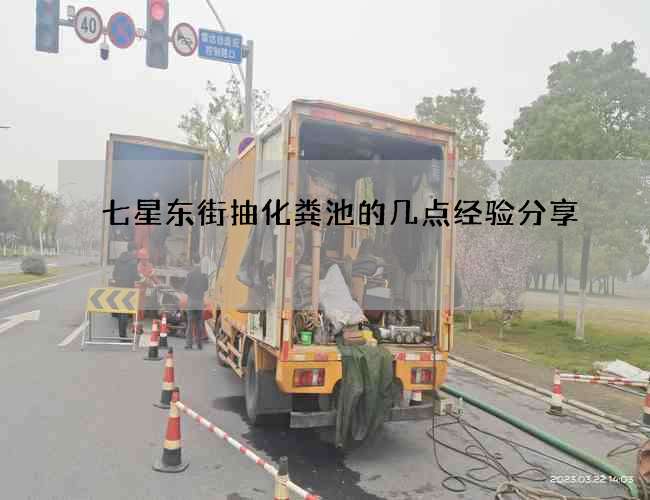 七星东街抽化粪池的几点经验分享 七星东街抽化粪池的几点经验分享