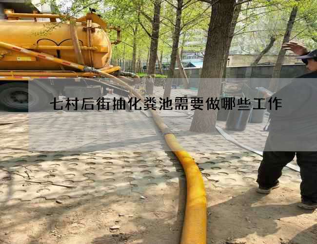七村后街抽化粪池需要做哪些工作 七村后街抽化粪池需要做哪些工作