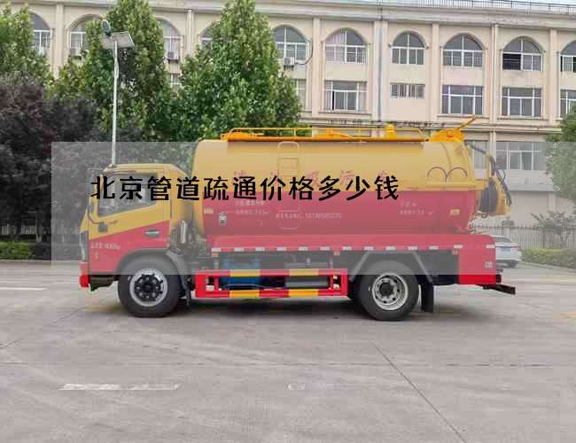 北京管道疏通价格多少钱