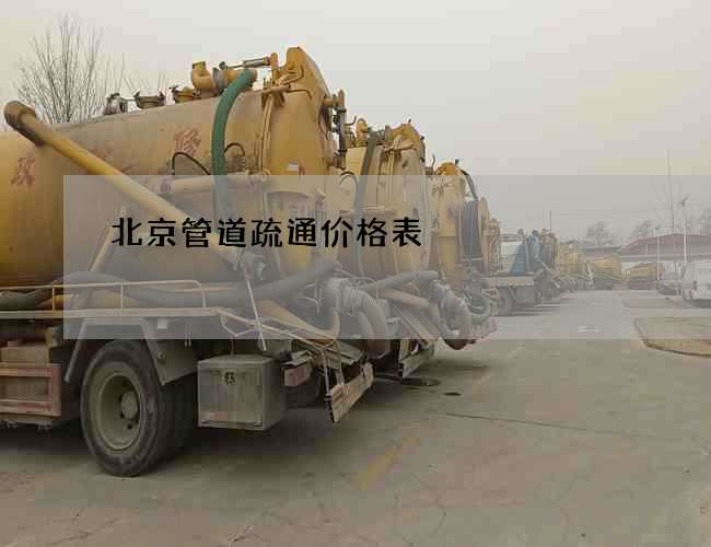北京管道疏通价格表