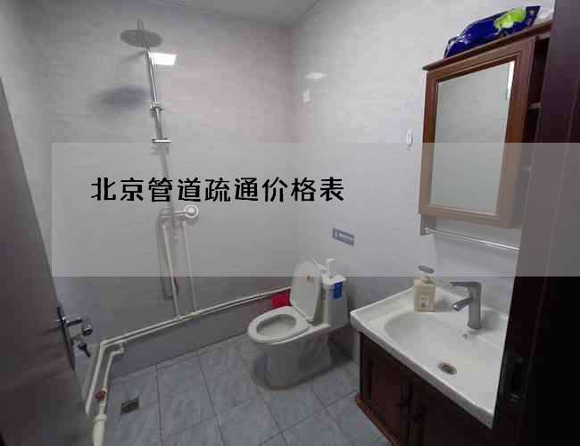 北京管道疏通价格表