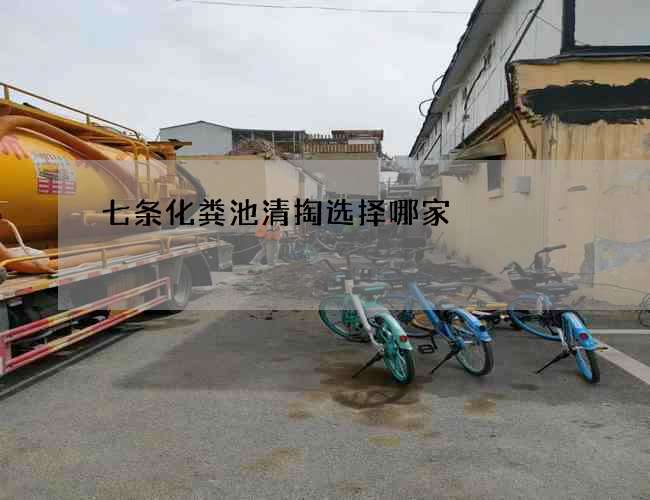七条化粪池清掏选择哪家 七条化粪池清掏选择哪家