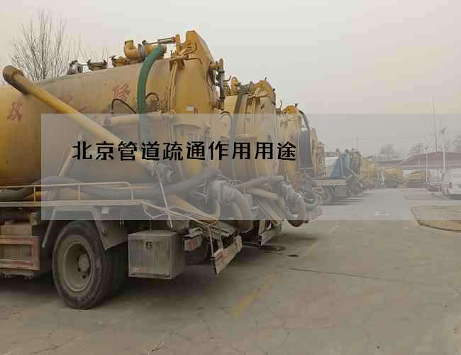北京管道疏通作用用途