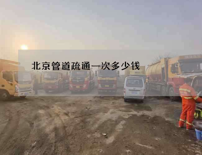 北京管道疏通一次多少钱 北京管道疏通一次多少钱