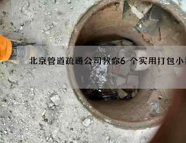 北京管道疏通公司教你6个实用打包小技巧