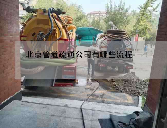 北京管道疏通公司有哪些流程