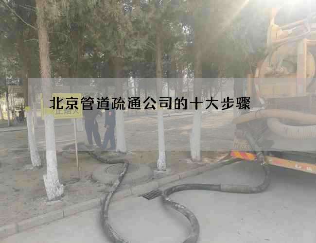 北京管道疏通公司的十大步骤 北京管道疏通公司的十大步骤