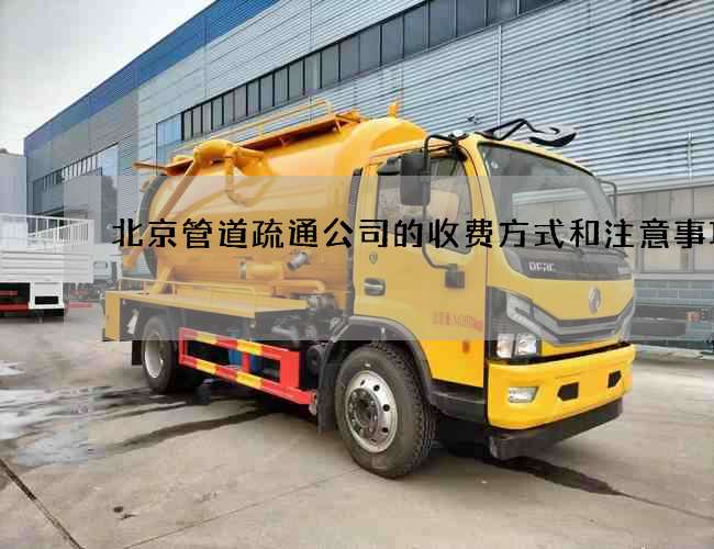 北京管道疏通公司的收费方式和注意事项