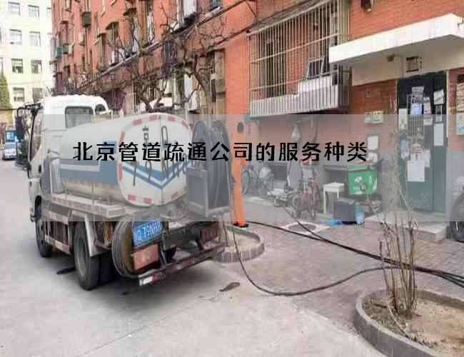 北京管道疏通公司的服务种类