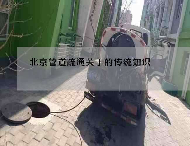 北京管道疏通关于的传统知识