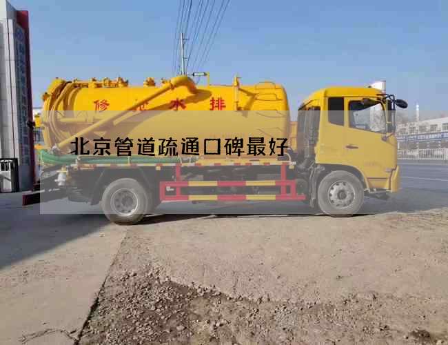 北京管道疏通口碑最好