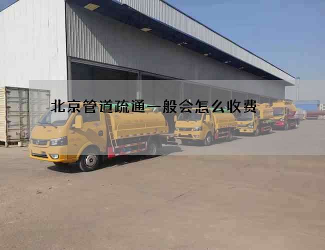 北京管道疏通一般会怎么收费
