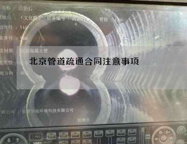 北京管道疏通合同注意事项