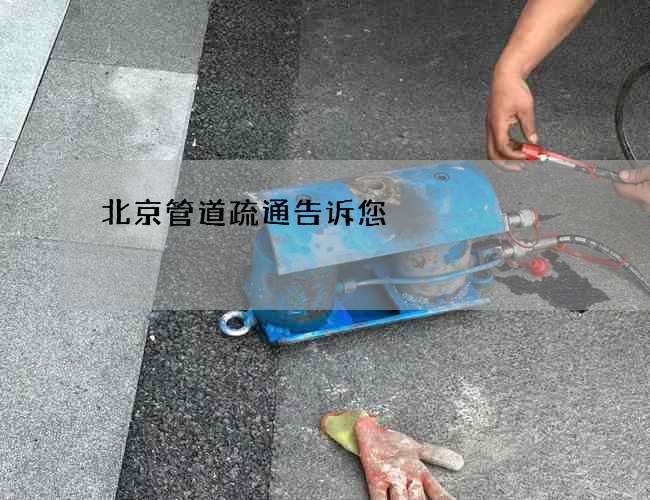 北京管道疏通告诉您 北京管道疏通告诉您