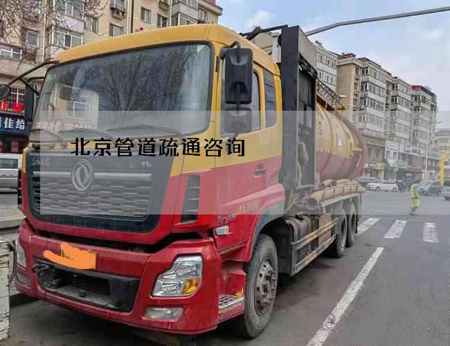 北京管道疏通咨询 北京管道疏通咨询