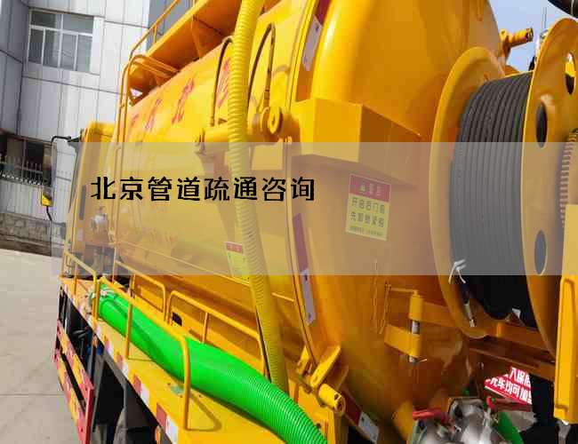 北京管道疏通咨询 北京管道疏通咨询
