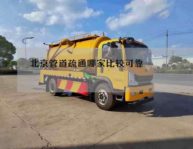 北京管道疏通哪家比较可靠 北京管道疏通哪家比较可靠