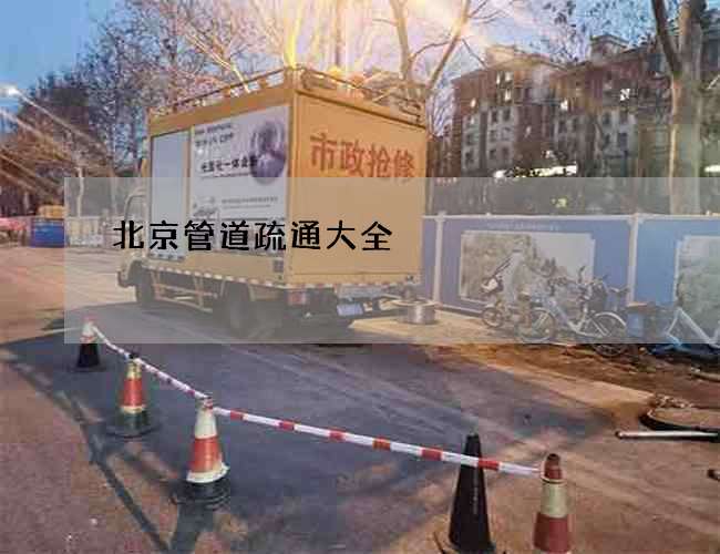 北京管道疏通大全