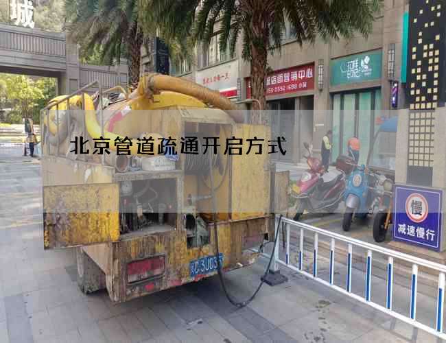 北京管道疏通开启方式