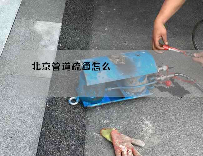 北京管道疏通怎么