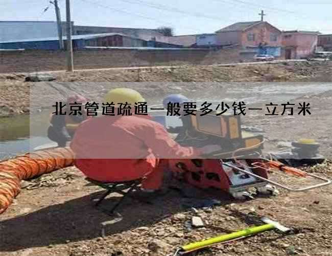 北京管道疏通一般要多少钱一立方米