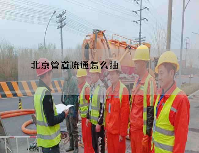 北京管道疏通怎么抽