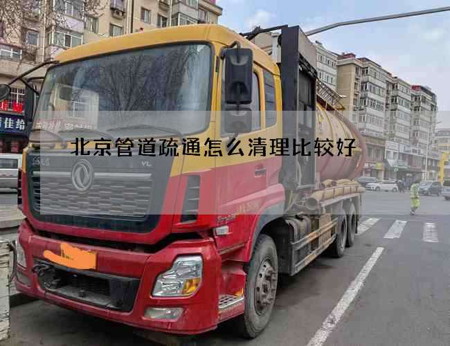 北京管道疏通怎么清理比较好?