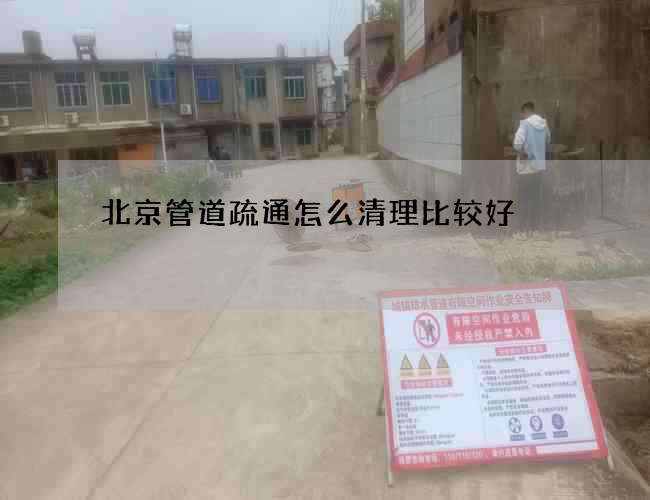 北京管道疏通怎么清理比较好?