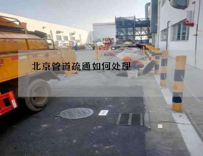 北京管道疏通如何处理?