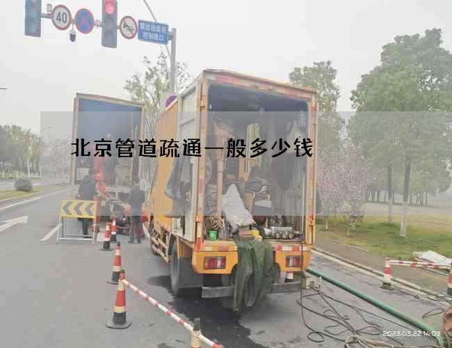 北京管道疏通一般多少钱