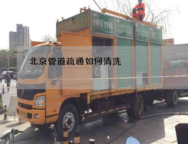 北京管道疏通如何清洗