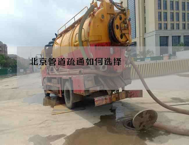 北京管道疏通如何选择?