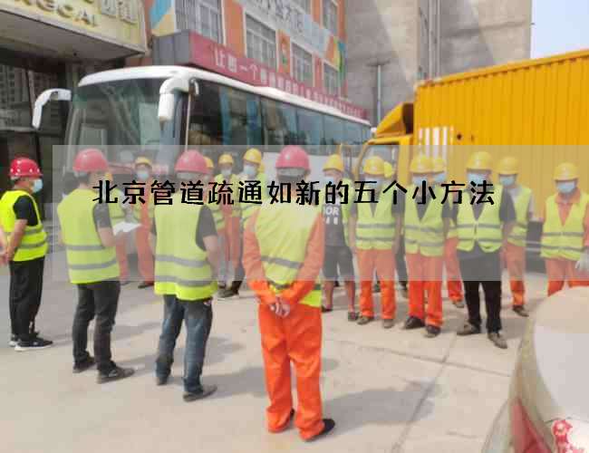 北京管道疏通如新的五个小方法 北京管道疏通如新的五个小方法