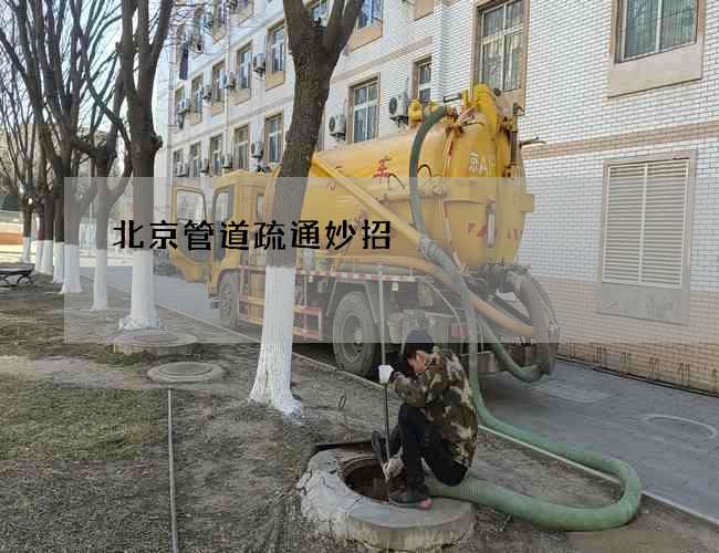 北京管道疏通妙招