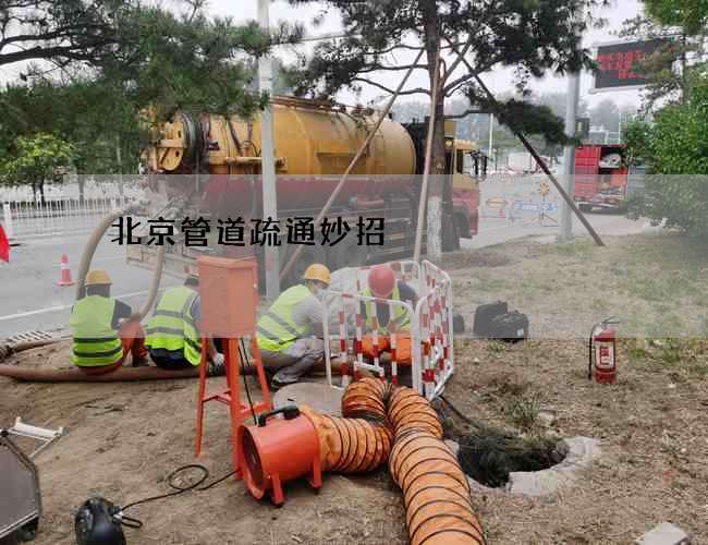 北京管道疏通妙招