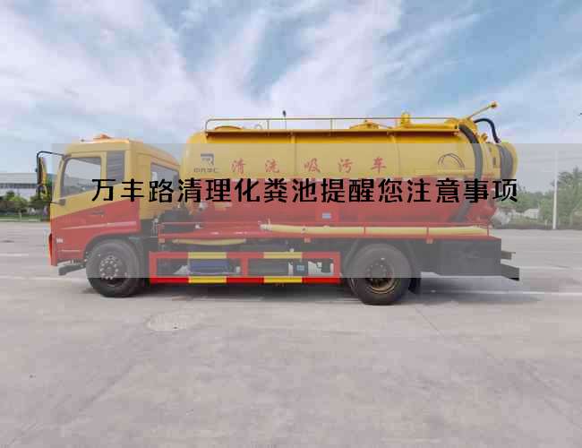 万丰路清理化粪池提醒您注意事项 万丰路清理化粪池提醒您注意事项