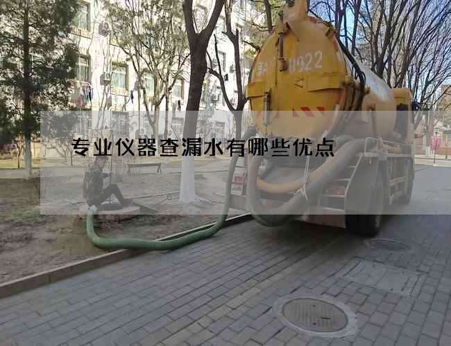 专业仪器查漏水有哪些优点 专业仪器查漏水有哪些优点
