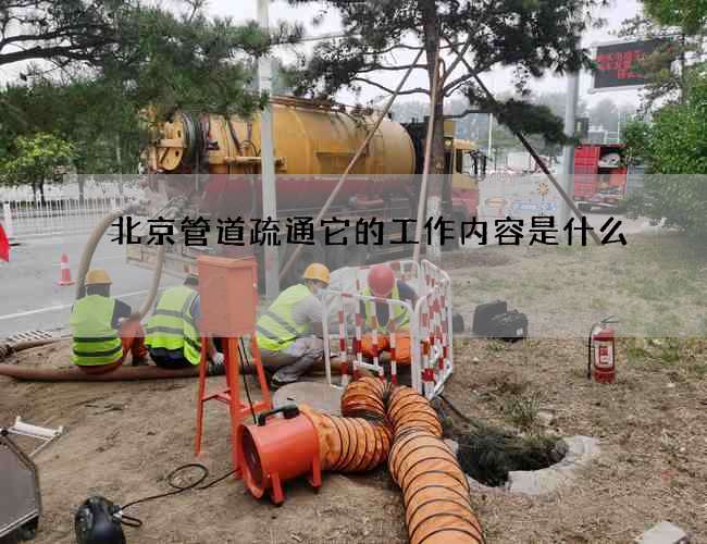 北京管道疏通它的工作内容是什么