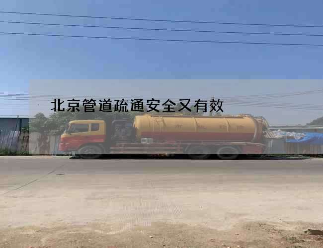 北京管道疏通安全又有效