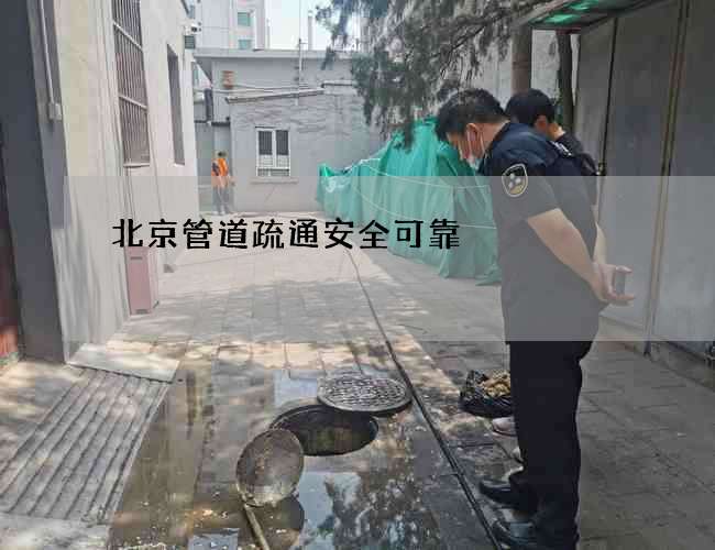 北京管道疏通安全可靠