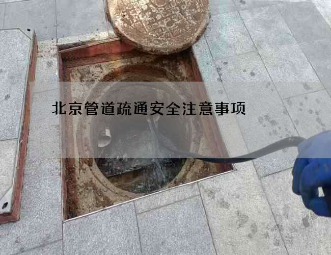 北京管道疏通安全注意事项