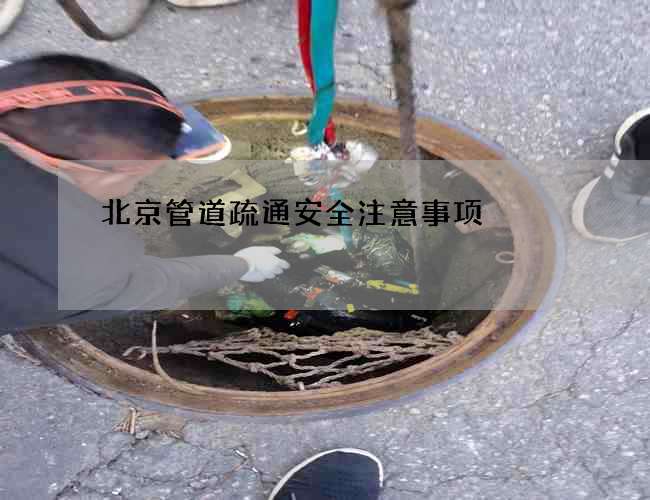 北京管道疏通安全注意事项