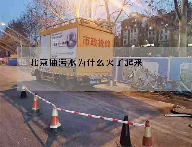 北京抽污水为什么火了起来 北京抽污水为什么火了起来