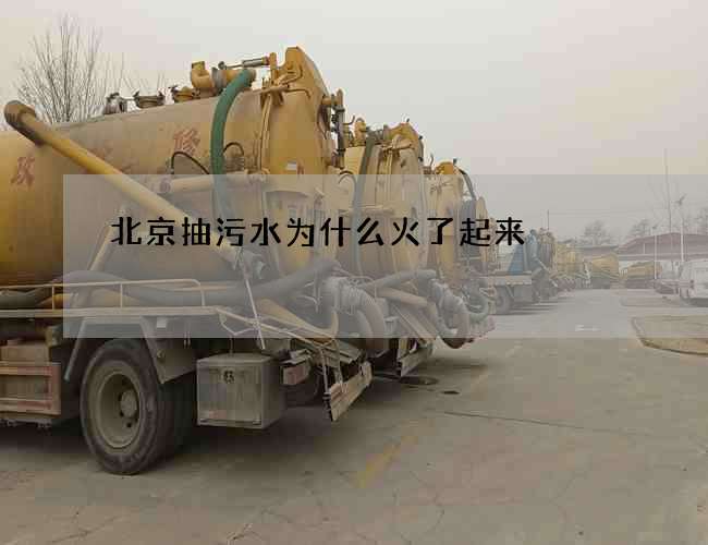 北京抽污水为什么火了起来 北京抽污水为什么火了起来