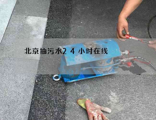 北京抽污水24小时在线 北京抽污水24小时在线