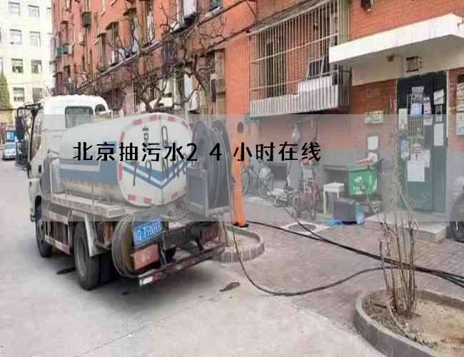 北京抽污水24小时在线 北京抽污水24小时在线