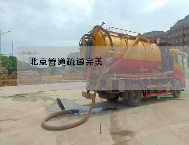 北京管道疏通完美