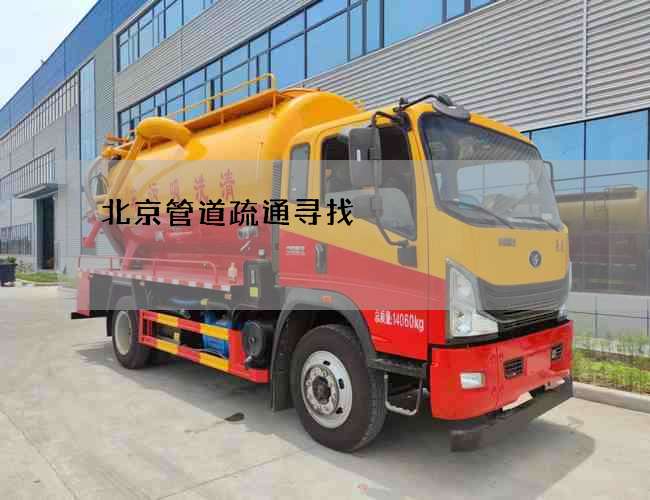 北京管道疏通寻找 北京管道疏通寻找