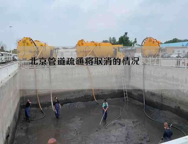 北京管道疏通将取消的情况