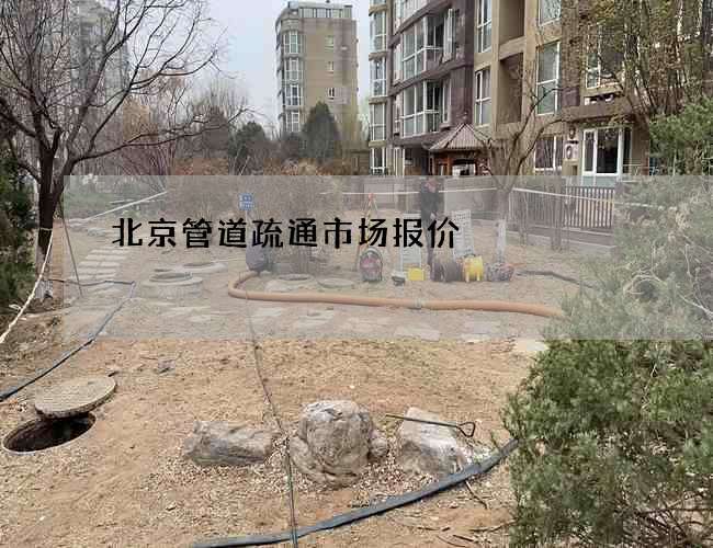 北京管道疏通市场报价